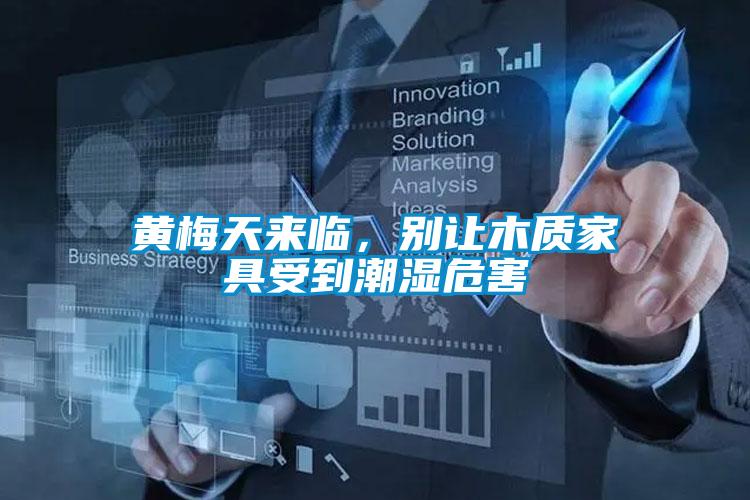 黄梅天来临，别让木质家具受到潮湿危害