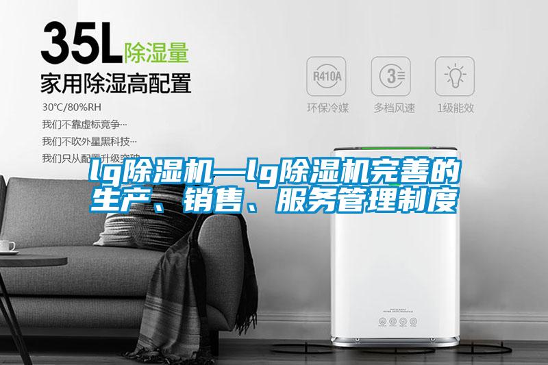 lg麻豆视频黄网站—lg麻豆视频黄网站完善的生产、销售、服务管理制度