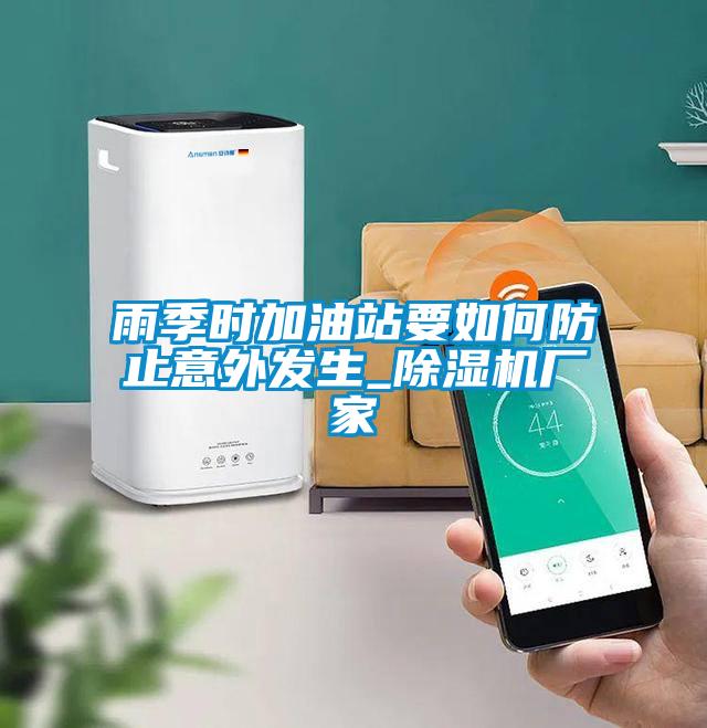 雨季时加油站要如何防止意外发生_麻豆视频黄网站厂家
