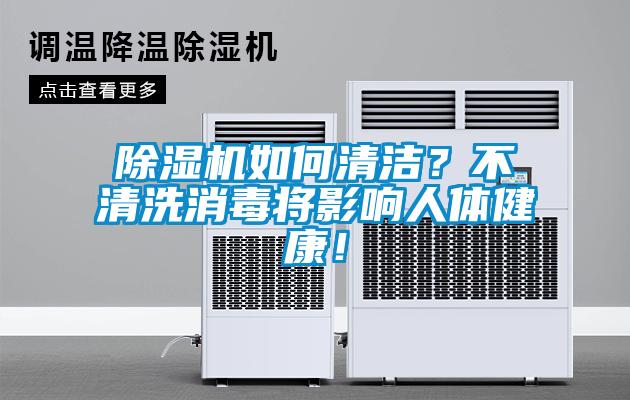 麻豆视频黄网站如何清洁？不清洗消毒将影响人体健康！