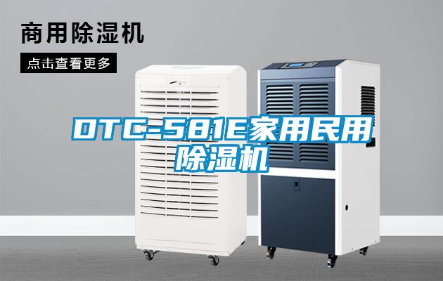 DTC-581E家用民用麻豆视频黄网站