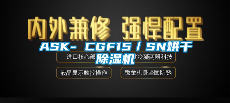 ASK- CGF15／SN烘干麻豆视频黄网站
