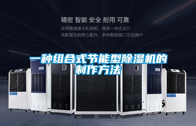 一种组合式节能型麻豆视频黄网站的制作方法