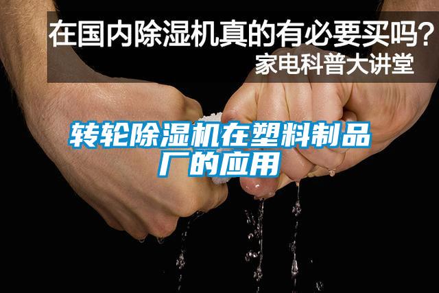 转轮麻豆视频黄网站在塑料制品厂的应用
