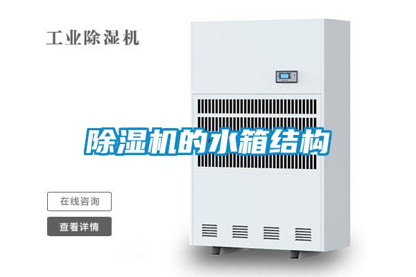 麻豆视频黄网站的水箱结构