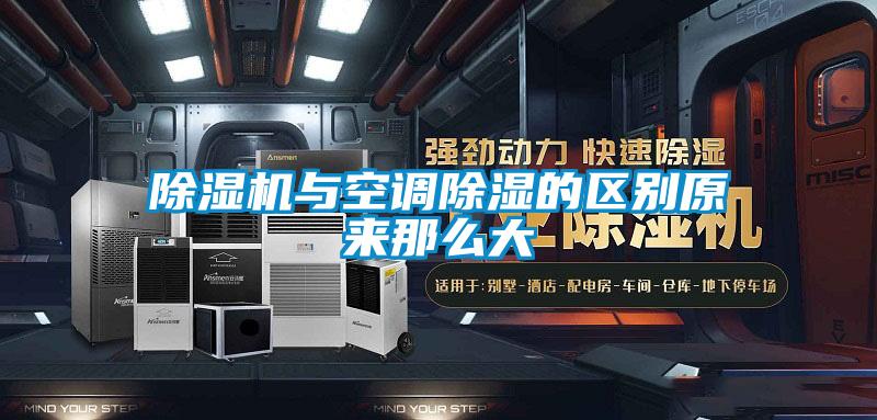麻豆视频黄网站与空调除湿的区别原来那么大