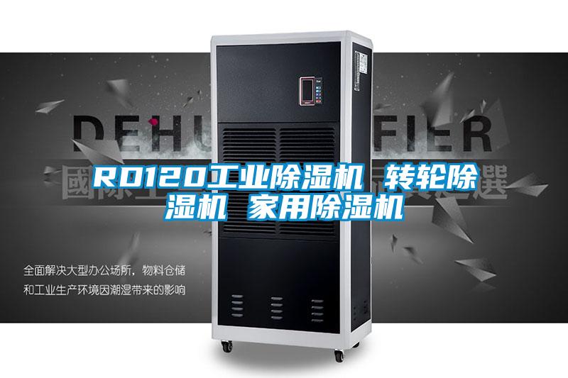 RD120工业麻豆视频黄网站 转轮麻豆视频黄网站 家用麻豆视频黄网站