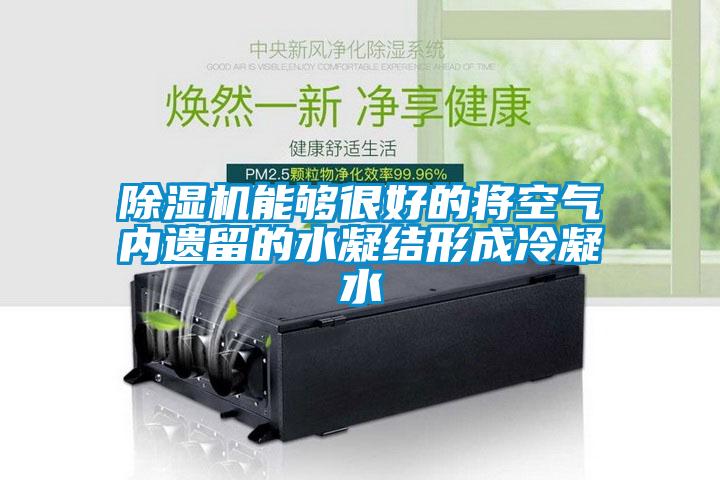 麻豆视频黄网站能够很好的将空气内遗留的水凝结形成冷凝水