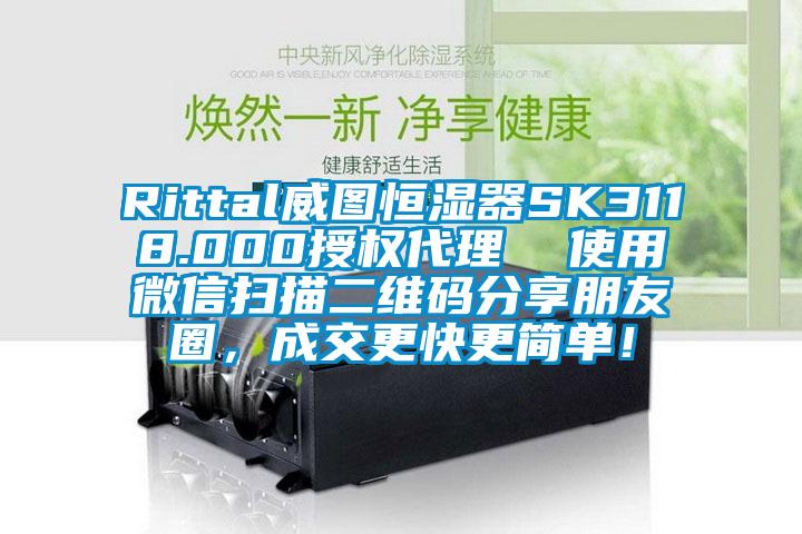 Rittal威图恒湿器SK3118.000授权代理  使用微信扫描二维码分享朋友圈，成交更快更简单！