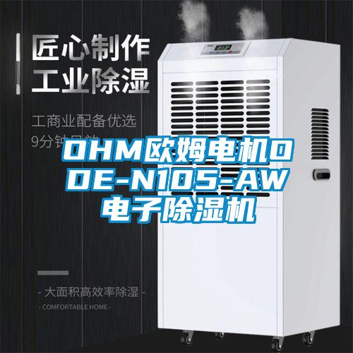 OHM欧姆电机ODE-N105-AW电子麻豆视频黄网站