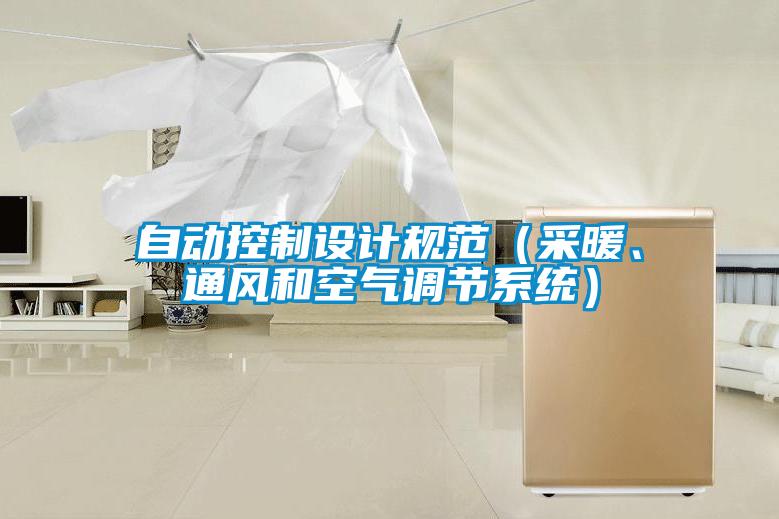 自动控制设计规范（采暖、通风和空气调节系统）