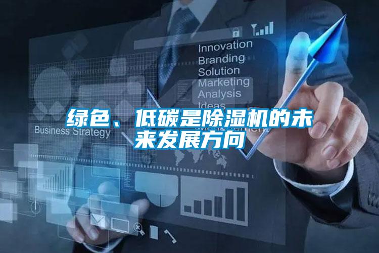 绿色、低碳是麻豆视频黄网站的未来发展方向