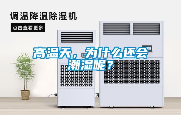 高温天，为什么还会潮湿呢？