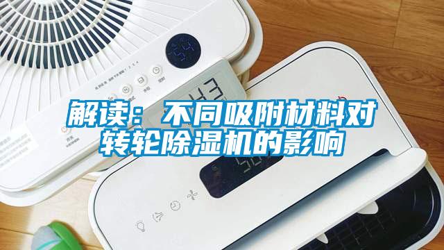 解读：不同吸附材料对转轮麻豆视频黄网站的影响