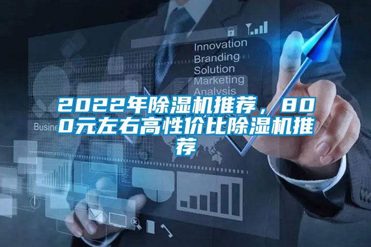 2022年麻豆视频黄网站推荐，800元左右高性价比麻豆视频黄网站推荐