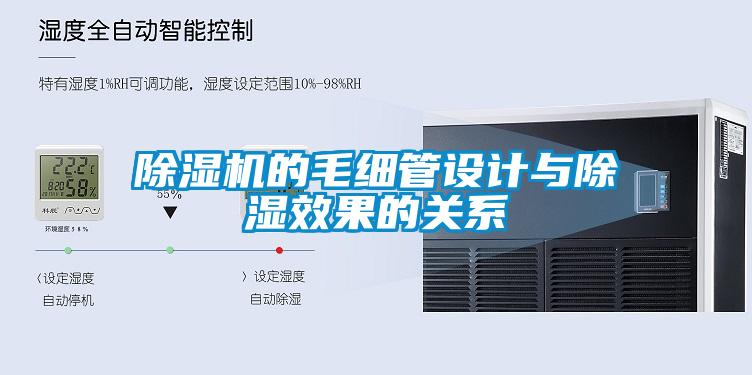 麻豆视频黄网站的毛细管设计与除湿效果的关系