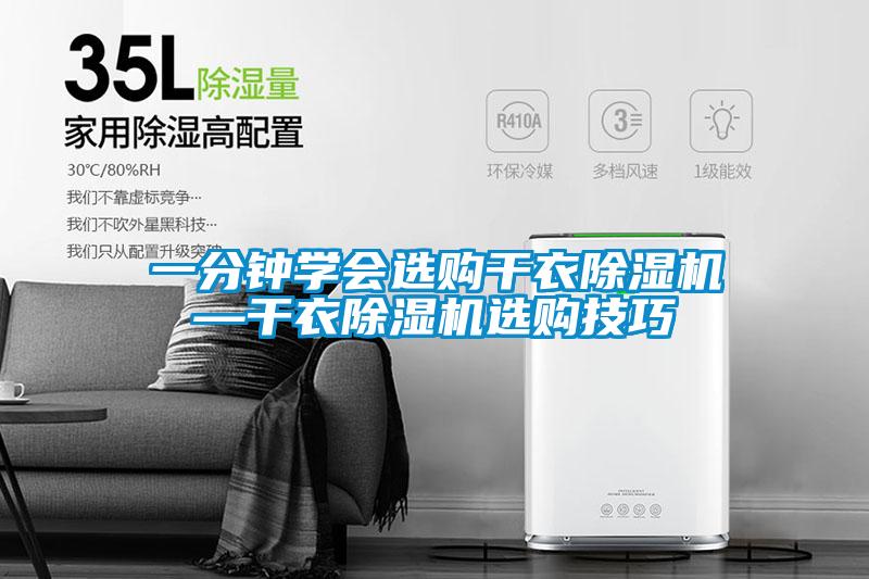 一分钟学会选购干衣麻豆视频黄网站—干衣麻豆视频黄网站选购技巧