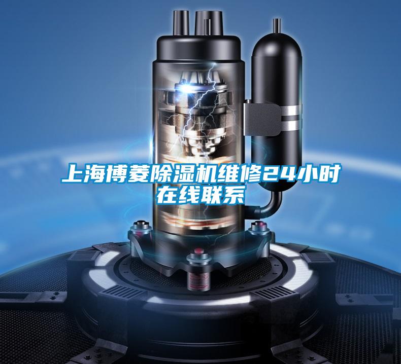 上海博菱麻豆视频黄网站维修24小时在线联系
