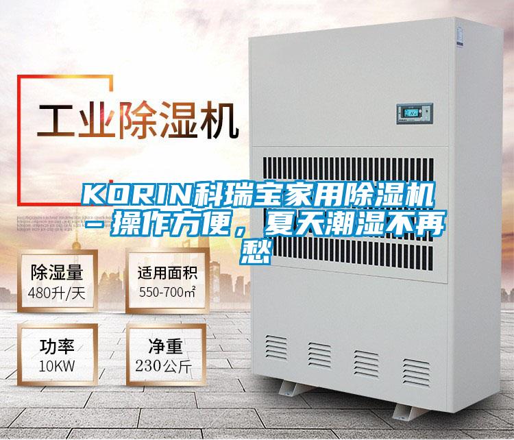 KORIN科瑞宝家用麻豆视频黄网站–操作方便，夏天潮湿不再愁