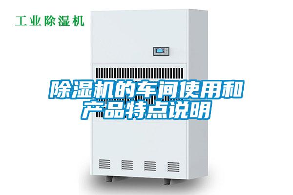 麻豆视频黄网站的车间使用和产品特点说明