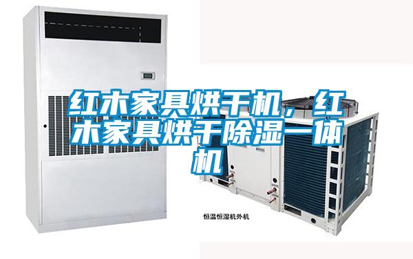红木家具烘干机，红木家具烘干除湿一体机