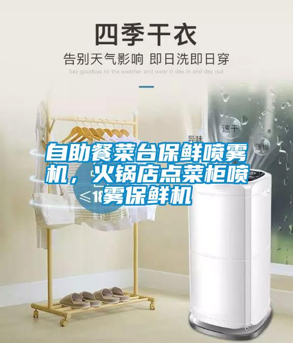 自助餐菜台保鲜喷雾机，火锅店点菜柜喷雾保鲜机