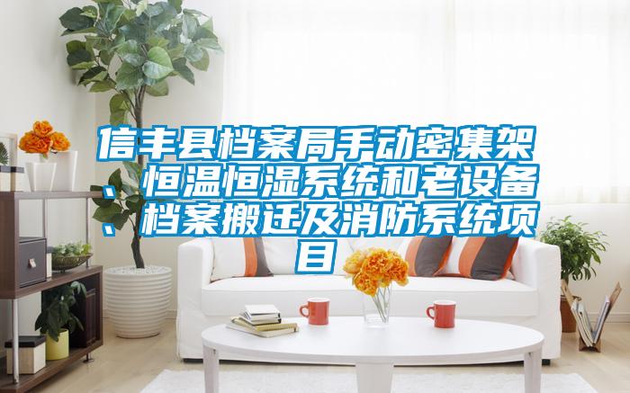 信丰县档案局手动密集架、恒温恒湿系统和老设备、档案搬迁及消防系统项目