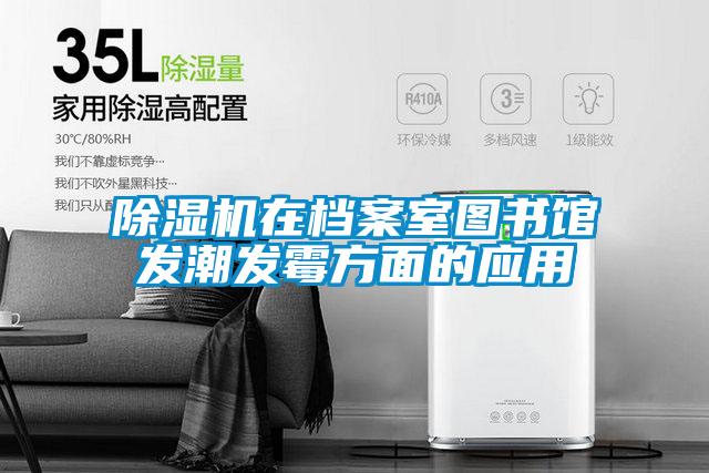 麻豆视频黄网站在档案室图书馆发潮发霉方面的应用