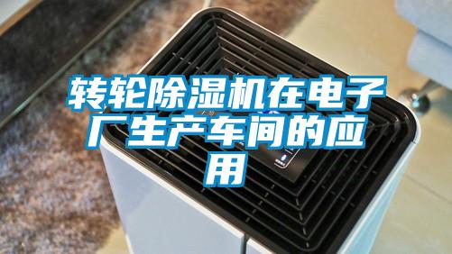 转轮麻豆视频黄网站在电子厂生产车间的应用