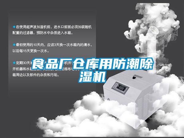 食品厂仓库用防潮麻豆视频黄网站