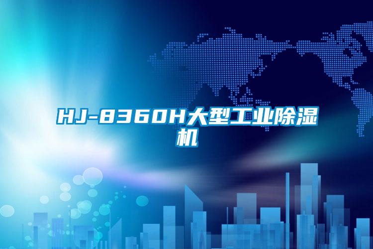 HJ-8360H大型工业麻豆视频黄网站