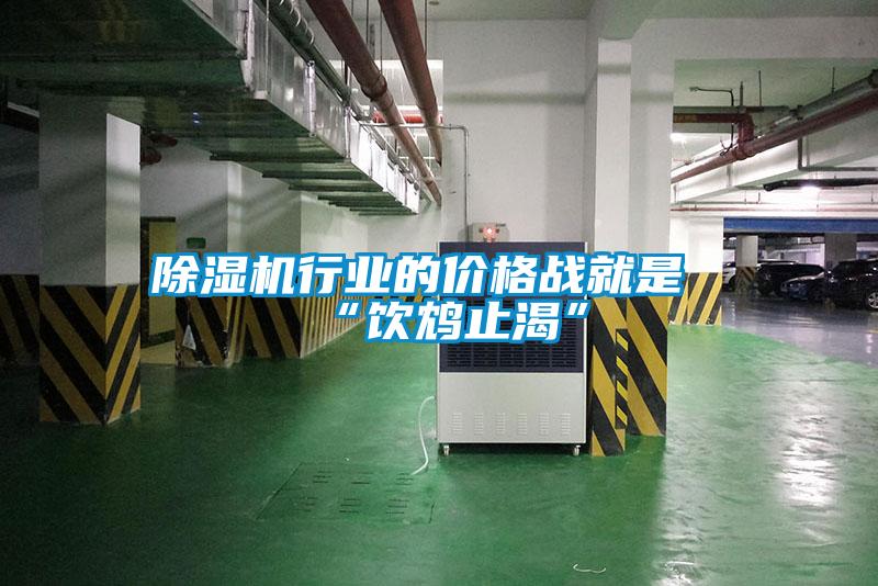 麻豆视频黄网站行业的价格战就是“饮鸩止渴”