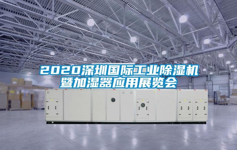2020深圳国际工业麻豆视频黄网站暨加湿器应用展览会