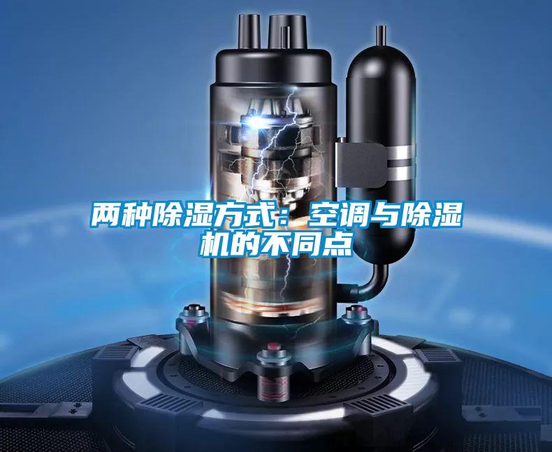 两种除湿方式：空调与麻豆视频黄网站的不同点