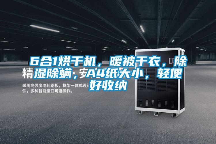 6合1烘干机，暖被干衣，除湿除螨，A4纸大小，轻便好收纳
