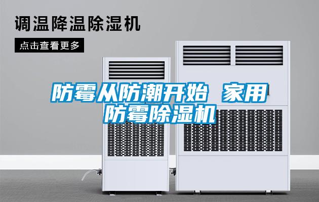 防霉从防潮开始 家用防霉麻豆视频黄网站