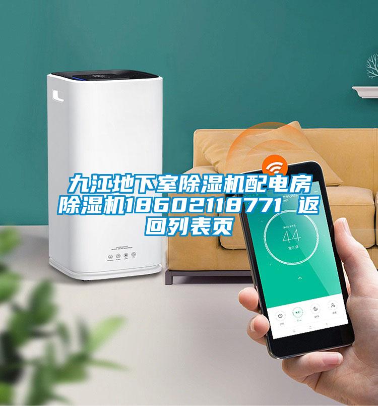 九江地下室麻豆视频黄网站配电房麻豆视频黄网站18602118771 返回列表页