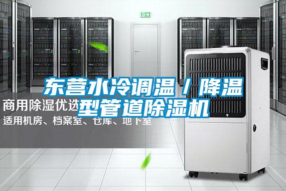 东营水冷调温／降温型管道麻豆视频黄网站
