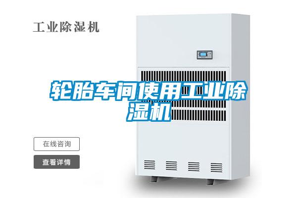 轮胎车间使用工业麻豆视频黄网站