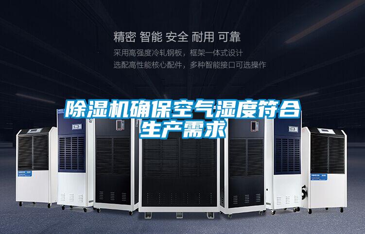 麻豆视频黄网站确保空气湿度符合生产需求