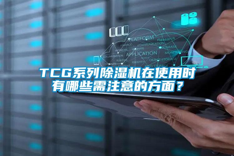 TCG系列麻豆视频黄网站在使用时有哪些需注意的方面？
