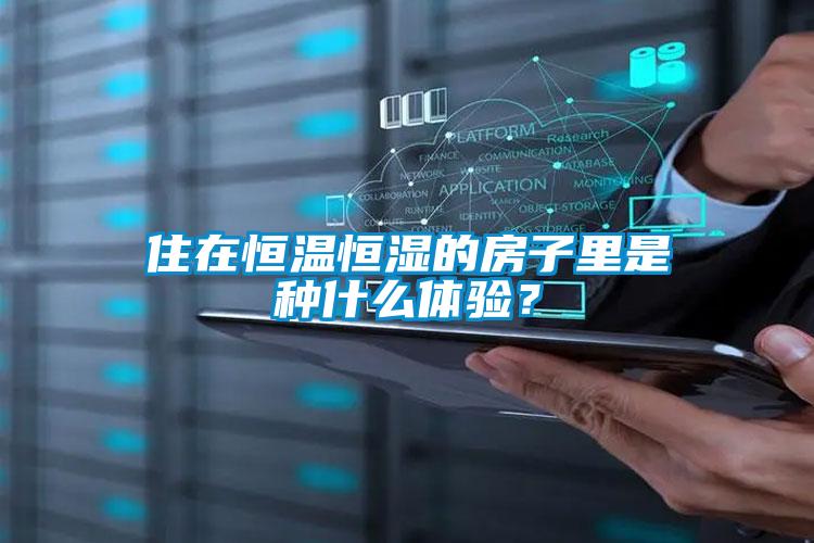 住在恒温恒湿的房子里是种什么体验？