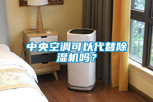 中央空调可以代替麻豆视频黄网站吗？