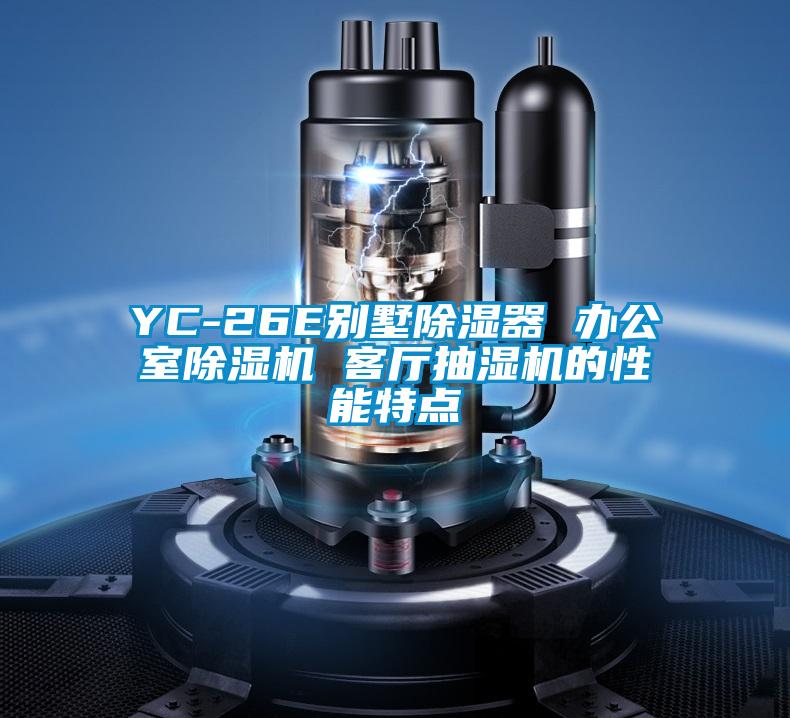 YC-26E别墅除湿器 办公室麻豆视频黄网站 客厅抽湿机的性能特点