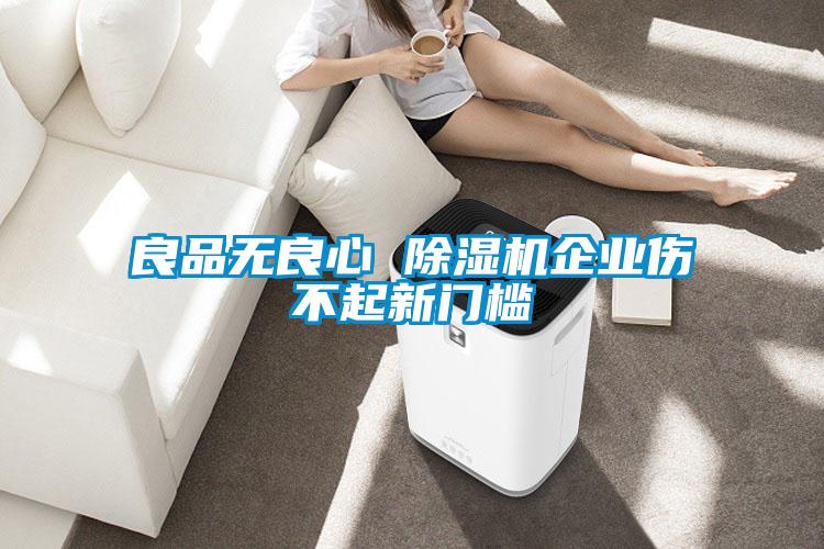 良品无良心 麻豆视频黄网站企业伤不起新门槛