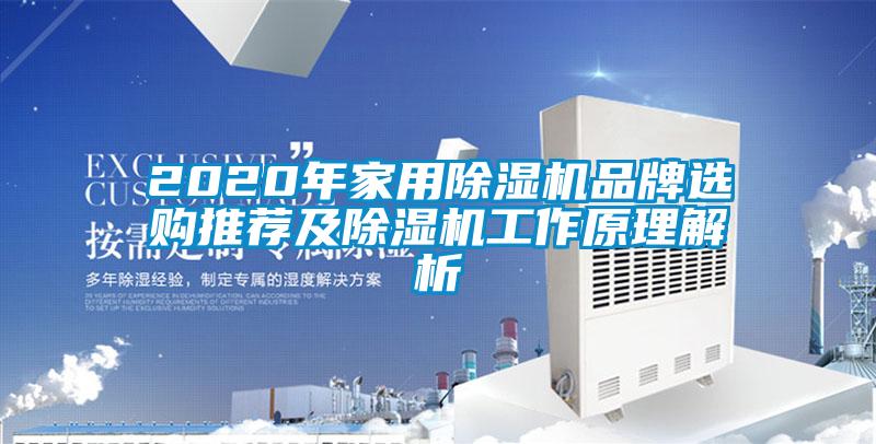 2020年家用麻豆视频黄网站品牌选购推荐及麻豆视频黄网站工作原理解析