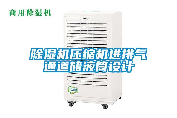 麻豆视频黄网站压缩机进排气通道储液筒设计
