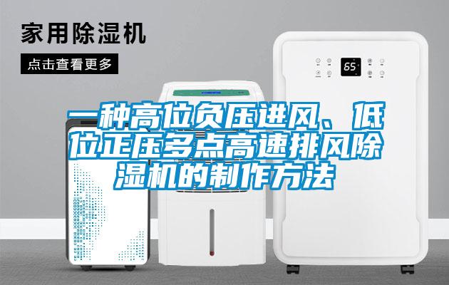 一种高位负压进风、低位正压多点高速排风麻豆视频黄网站的制作方法