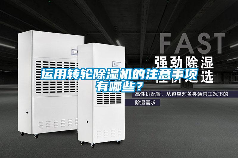 运用转轮麻豆视频黄网站的注意事项有哪些？