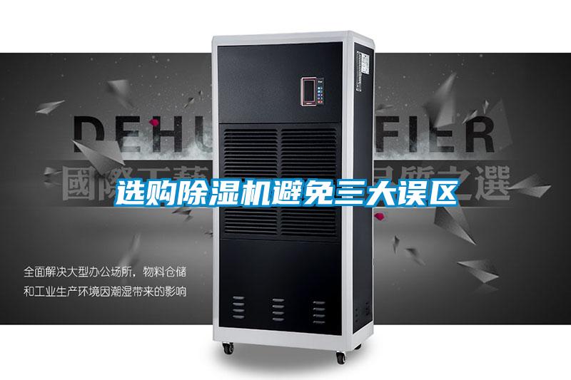 选购麻豆视频黄网站避免三大误区